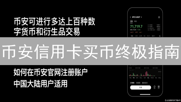 币安信用卡买币终极指南：哪些银行支持？避坑攻略！