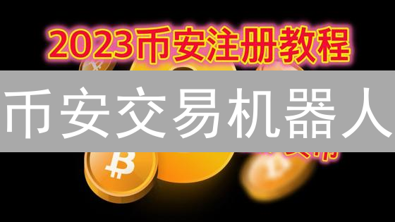 币安交易机器人：新手避坑指南，抓住自动盈利机会？