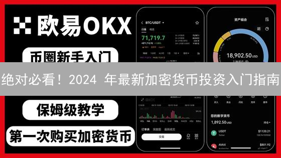 绝对必看！2024 年最新加密货币投资入门指南：专家深度解析