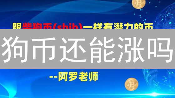 狗币还能涨吗？3招教你玩转DOGE币，抓住投资机遇！