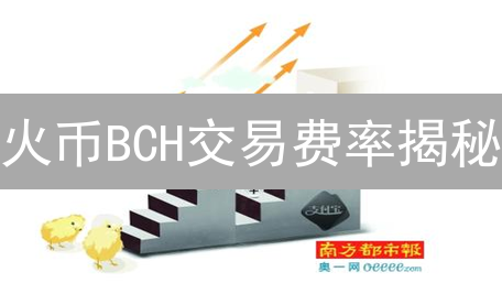 火币BCH交易费率揭秘：90%的人不知道的省钱策略！