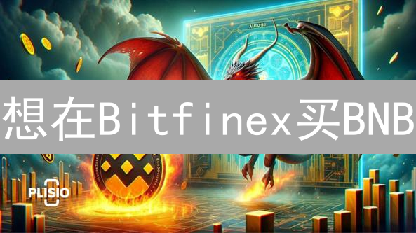 想在Bitfinex买BNB？只需这几步，轻松拥有！