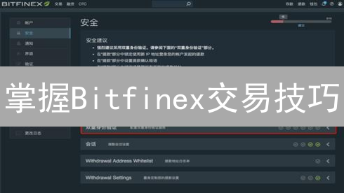 掌握Bitfinex交易技巧：网页端+移动端，新手也能轻松上手！
