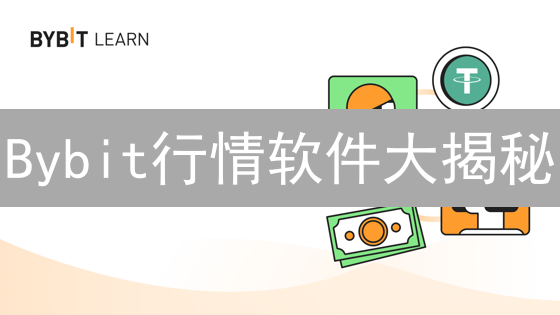 Bybit行情软件大揭秘：新手到专家，选哪个才能赚？