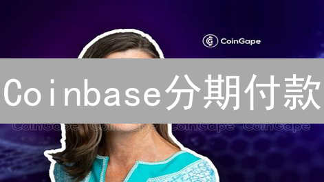 Coinbase分期付款：你一定要知道的加密货币入场技巧，别错过！