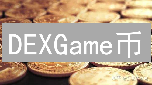 DEXGame币：游戏界的新宠，还是加密货币的“甜蜜陷阱”？