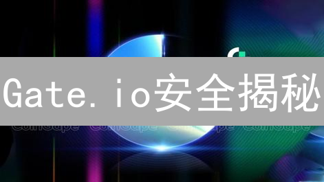 Gate.io安全揭秘：守护您的数字资产，真的靠谱？