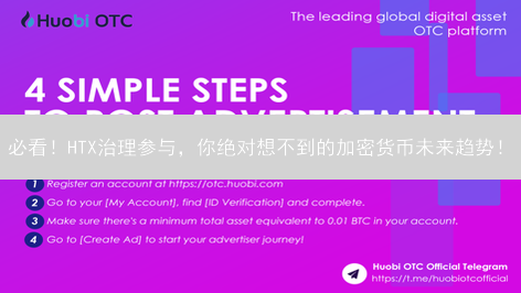 必看！HTX治理参与，你绝对想不到的加密货币未来趋势！
