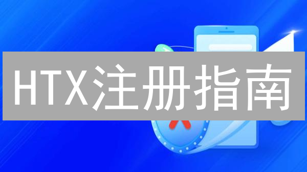 HTX注册指南：新手快速入门与安全策略【专家详解】
