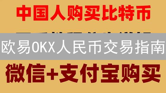 欧易OKX人民币交易指南：像搭桥一样轻松进入数字货币世界！