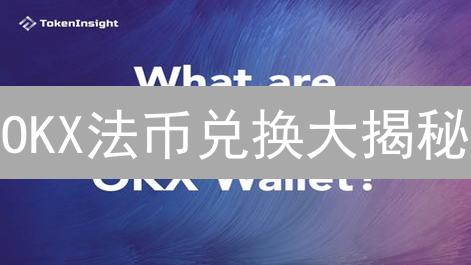 OKX法币兑换大揭秘：掌握这几招，省钱如探囊取物！（速看）