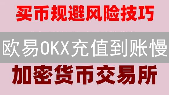 欧易OKX充值到账慢？最新时效性指南：影响因素与加速技巧