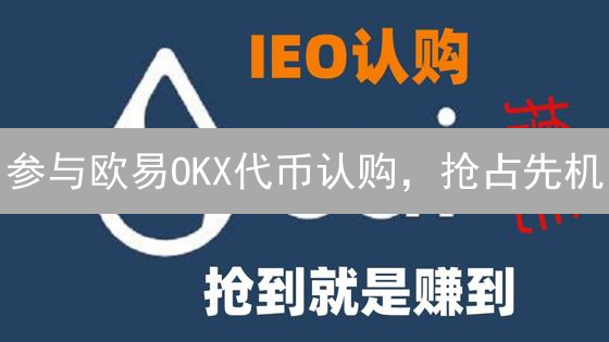 参与欧易OKX代币认购，抢占先机？专家提示务必谨慎！