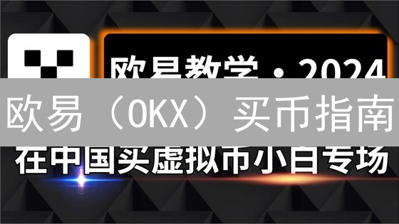 欧易（OKX）买币指南：像探险一样解锁数字财富！