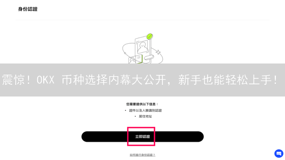 震惊！OKX 币种选择内幕大公开，新手也能轻松上手！
