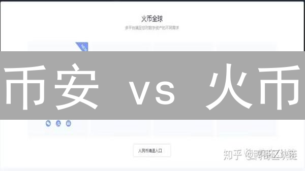 币安 vs 火币：法币支持终极指南！专家教你选！