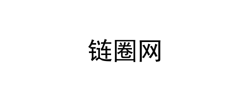 链圈网